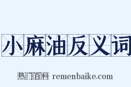 小麻油反义词是什么意思的图片